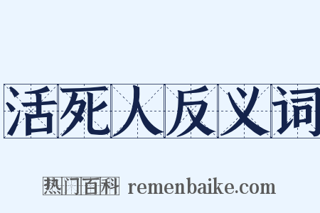 活死人反义词是什么意思的图片